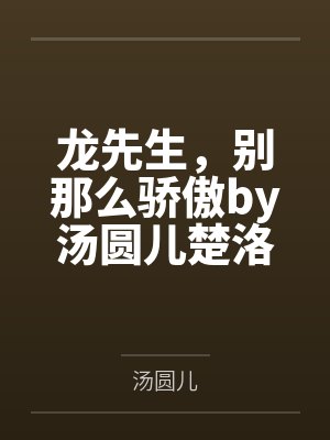 龙先生，别那么骄傲by汤圆儿楚洛寒