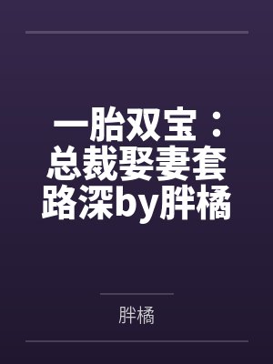 一胎双宝：总裁娶妻套路深by胖橘唐晓晓