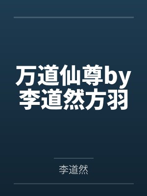 万道仙尊by李道然方羽
