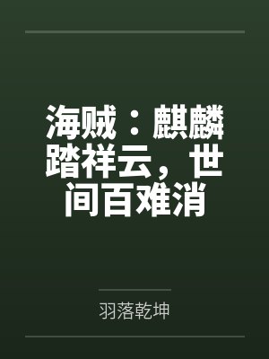 海贼:麒麟踏祥云,世间百难消