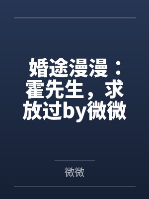 婚途漫漫：霍先生，求放过by微微南烟