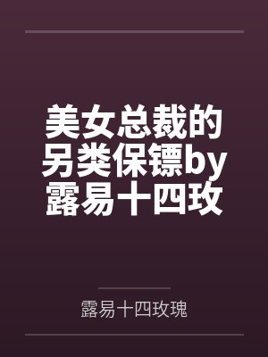 美女总裁的另类保镖by露易十四玫瑰杨毅
