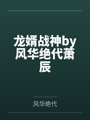 龙婿战神by风华绝代萧辰