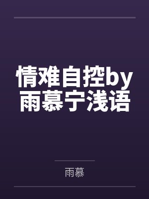 情难自控by雨慕宁浅语