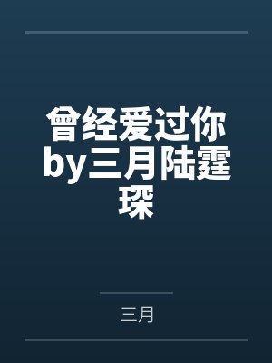曾经爱过你by三月陆霆琛