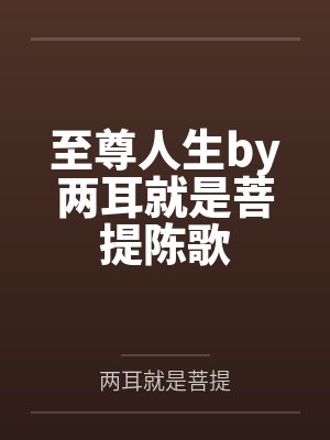 至尊人生by两耳就是菩提陈歌
