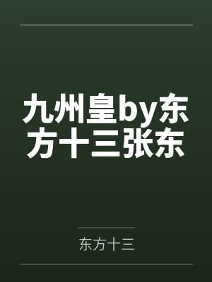 九州皇by东方十三张东