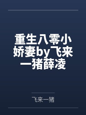 重生八零小娇妻by飞来一猪薛凌