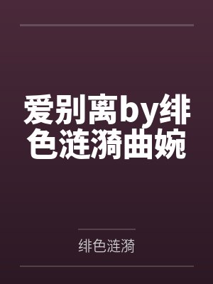 爱别离by绯色涟漪曲婉