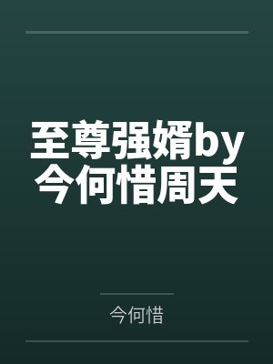 至尊强婿by今何惜周天