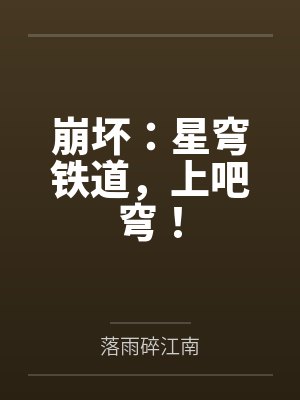 崩坏：星穹铁道，上吧穹！