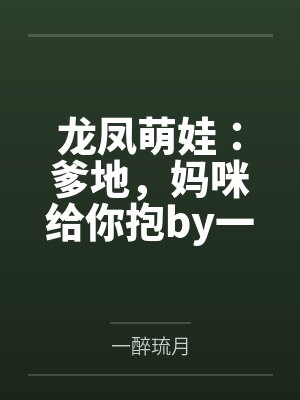 龙凤萌娃：爹地，妈咪给你抱by一醉琉月唐晚心
