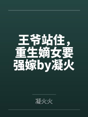 王爷站住，重生嫡女要强嫁by凝火火顾暖暖