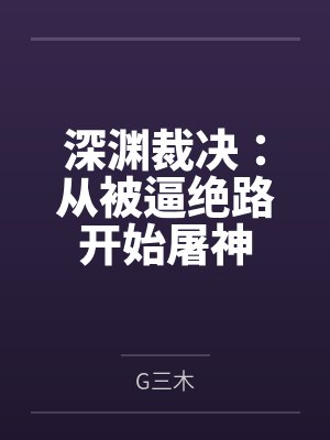 深渊裁决：从被逼绝路开始屠神