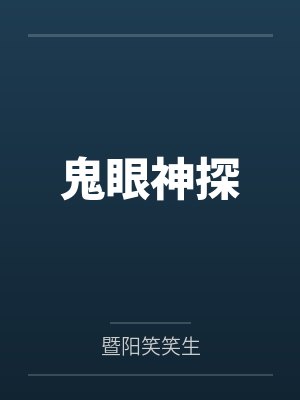 鬼眼神探