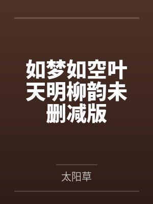 如梦如空叶天明柳韵未删减版