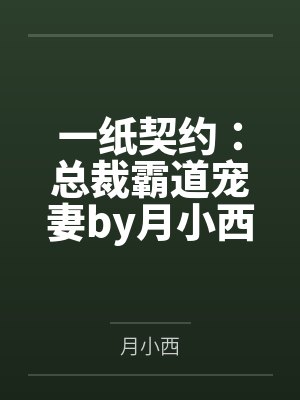 一纸契约：总裁霸道宠妻by月小西慕微澜