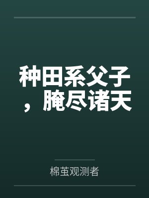 种田系父子，腌尽诸天
