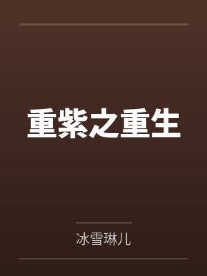 重紫之重生