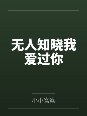 无人知晓我爱过你