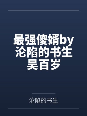 最强傻婿by沦陷的书生吴百岁
