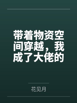 带着物资空间穿越,我成了大佬的锦鲤