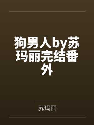 狗男人by苏玛丽完结番外