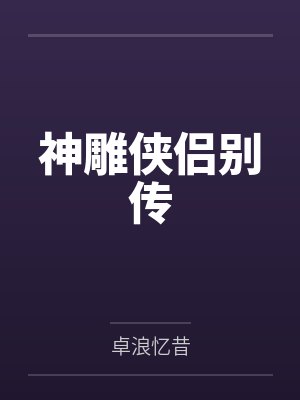 神雕侠侣别传
