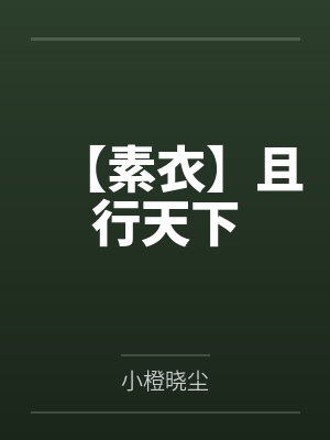 【素衣】且行天下