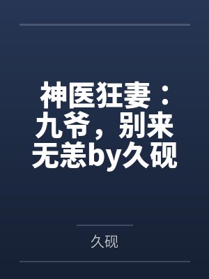 神医狂妻：九爷，别来无恙by久砚秦雨柔