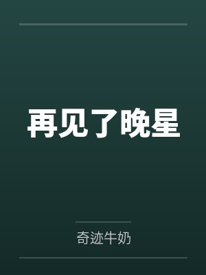 再见了晚星