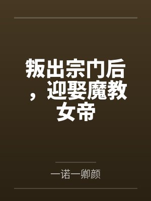 叛出宗门后,迎娶魔教女帝
