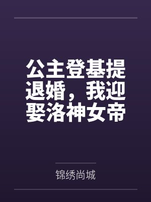 公主登基提退婚,我迎娶洛神女帝