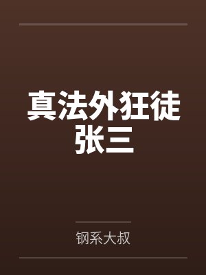 真法外狂徒张三
