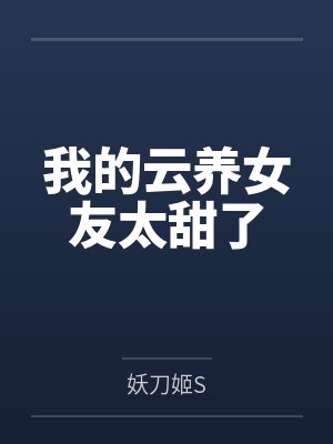 我的云养女友太甜了