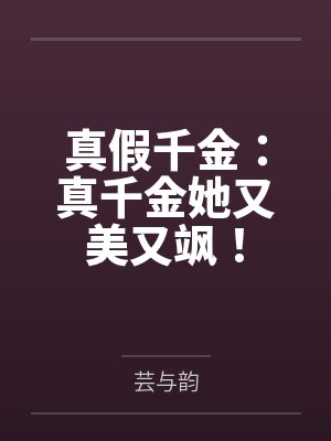 真假千金:真千金她又美又飒!