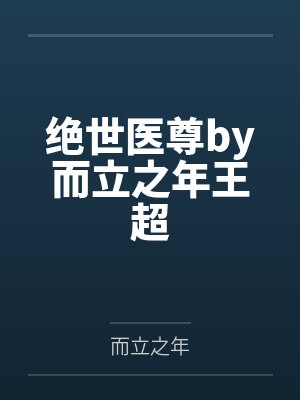 绝世医尊by而立之年王超