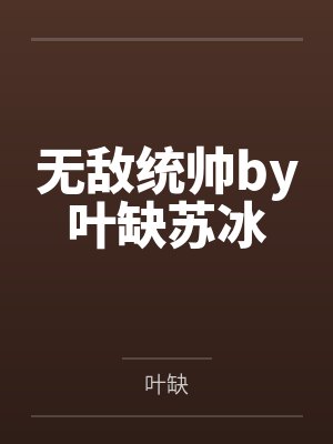 无敌统帅by叶缺苏冰