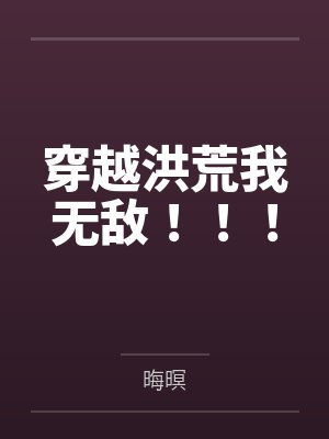 穿越洪荒我无敌！！！