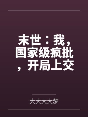 末世：我，国家级疯批，开局上交