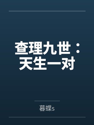 查理九世：天生一对