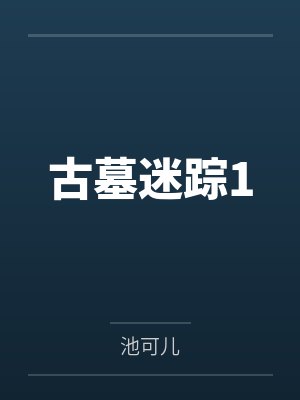 古墓迷踪1