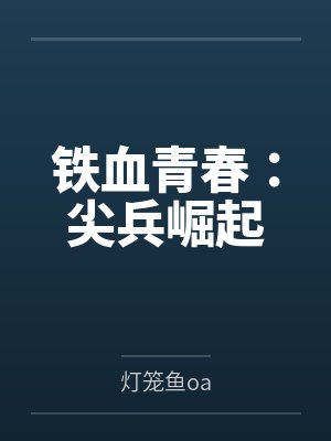 铁血青春：尖兵崛起