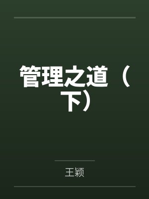 管理之道（下）