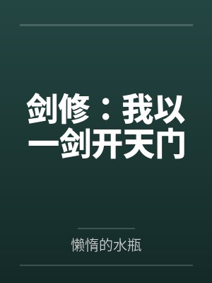剑修：我以一剑开天门