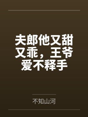 夫郎他又甜又乖，王爷爱不释手