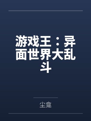 游戏王：异面世界大乱斗
