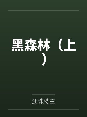 黑森林（上）