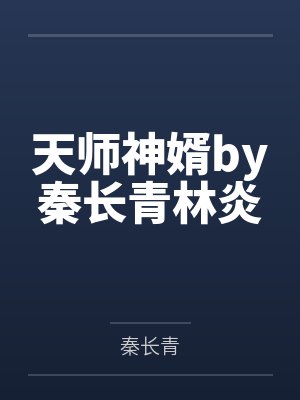 天师神婿by秦长青林炎