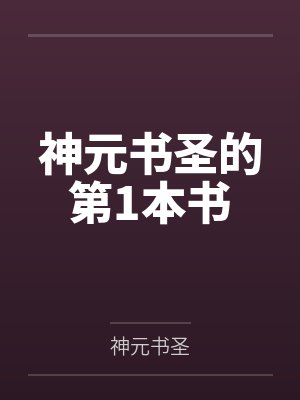 神元书圣的第1本书